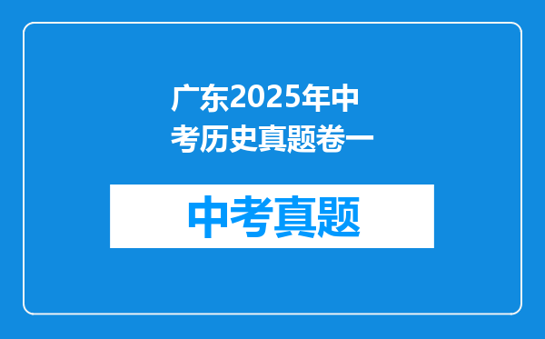 广东2025年中考历史真题卷一