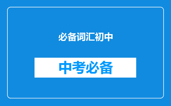 必备词汇初中