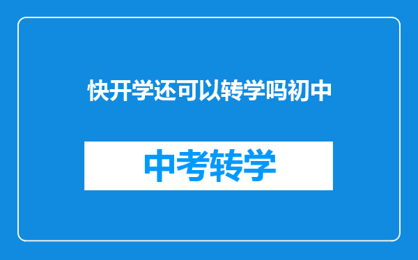 快开学还可以转学吗初中
