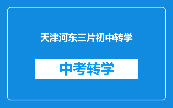 天津河东三片初中转学