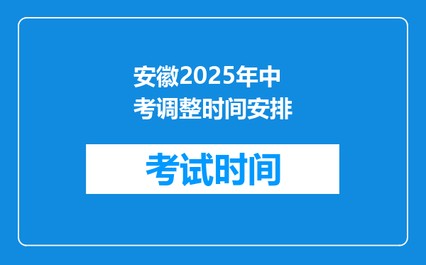 安徽2025年中考调整时间安排