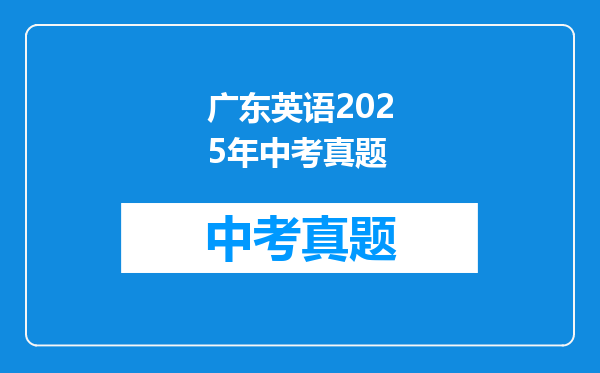 广东英语2025年中考真题