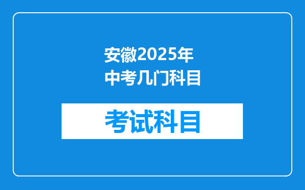 安徽2025年中考几门科目