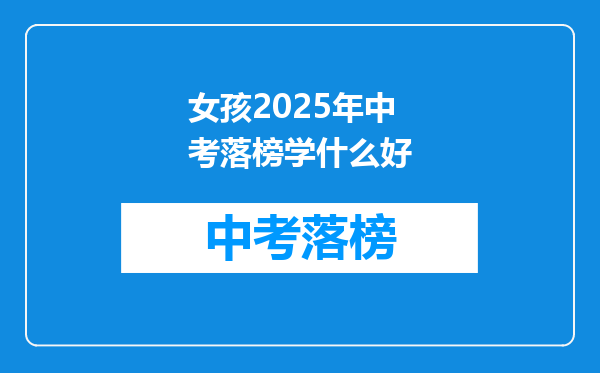 女孩2025年中考落榜学什么好