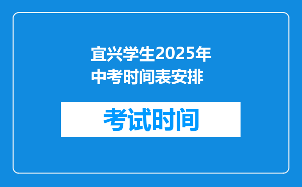 宜兴学生2025年中考时间表安排