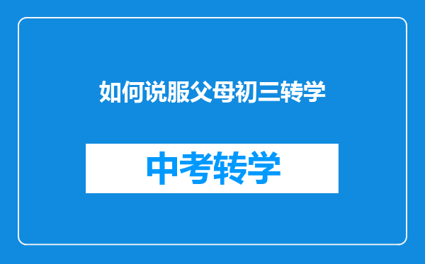 如何说服父母初三转学