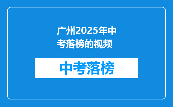 广州2025年中考落榜的视频