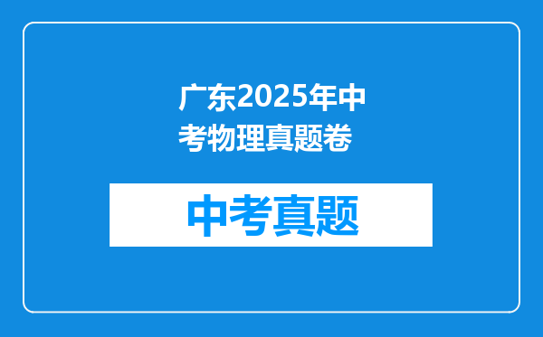 广东2025年中考物理真题卷