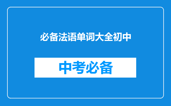 必备法语单词大全初中