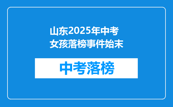 山东2025年中考女孩落榜事件始末