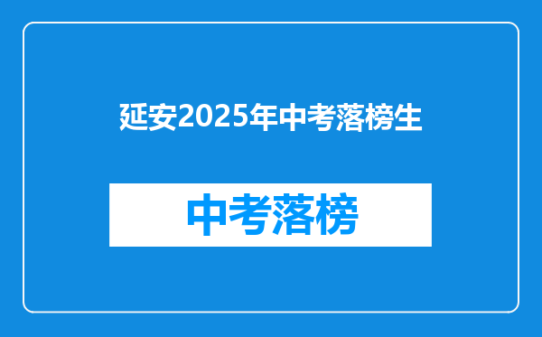 延安2025年中考落榜生