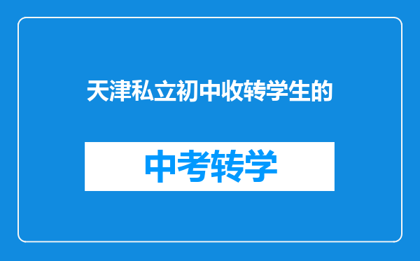 天津私立初中收转学生的