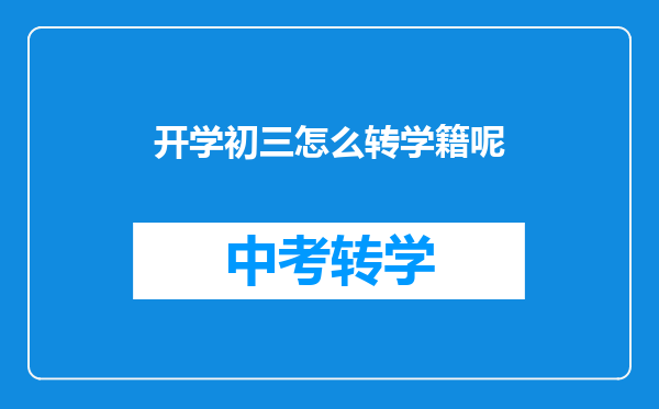 开学初三怎么转学籍呢