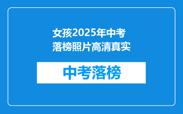 女孩2025年中考落榜照片高清真实