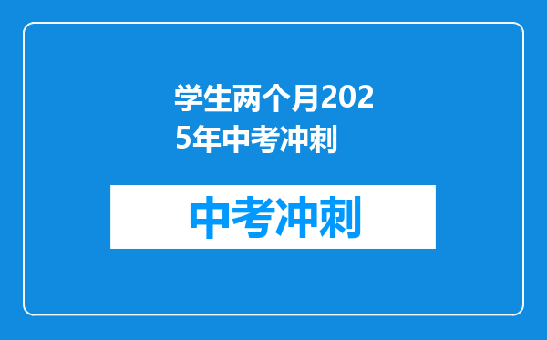 学生两个月2025年中考冲刺
