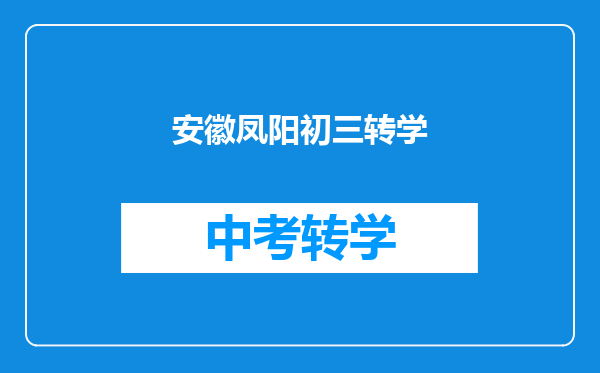 安徽凤阳初三转学