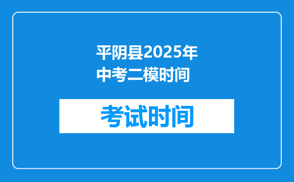平阴县2025年中考二模时间