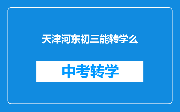 天津河东初三能转学么