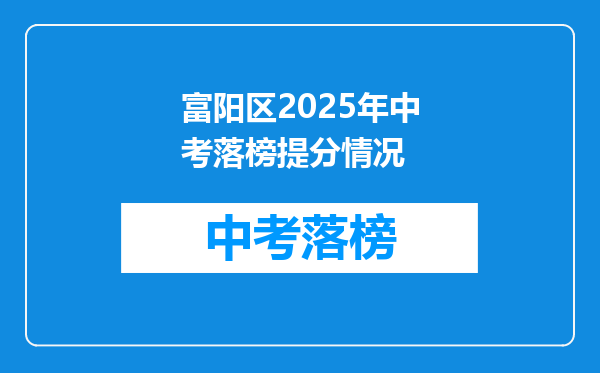 富阳区2025年中考落榜提分情况