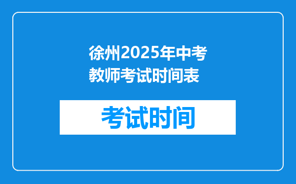 徐州2025年中考教师考试时间表