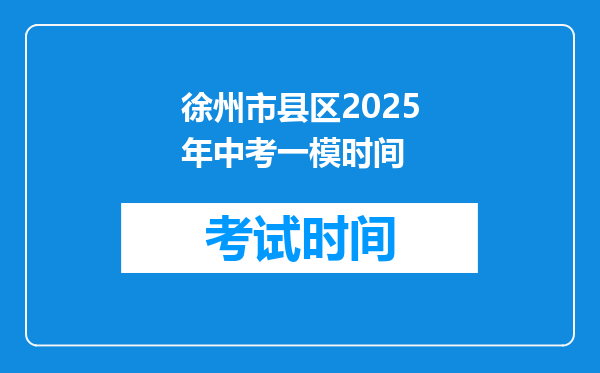 徐州市县区2025年中考一模时间