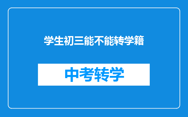 学生初三能不能转学籍