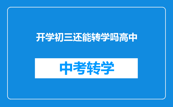 开学初三还能转学吗高中