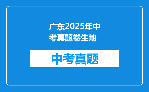 广东2025年中考真题卷生地