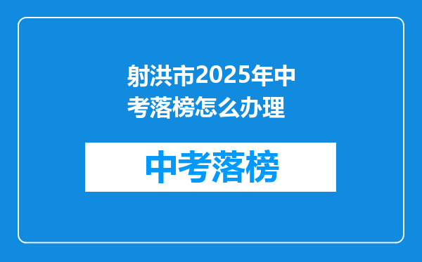 射洪市2025年中考落榜怎么办理