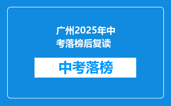 广州2025年中考落榜后复读