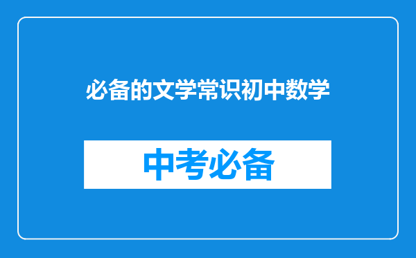 必备的文学常识初中数学