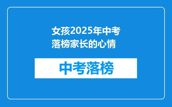 女孩2025年中考落榜家长的心情