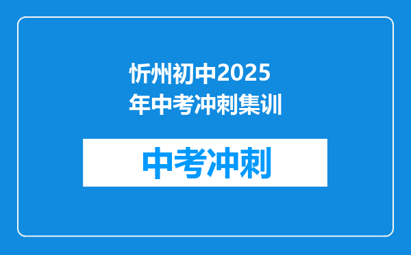 忻州初中2025年中考冲刺集训