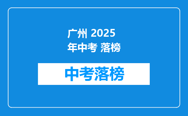 广州 2025年中考 落榜