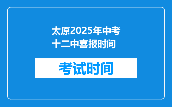 太原2025年中考十二中喜报时间