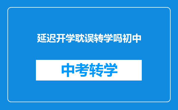 延迟开学耽误转学吗初中