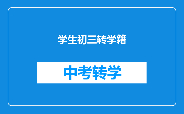 学生初三转学籍