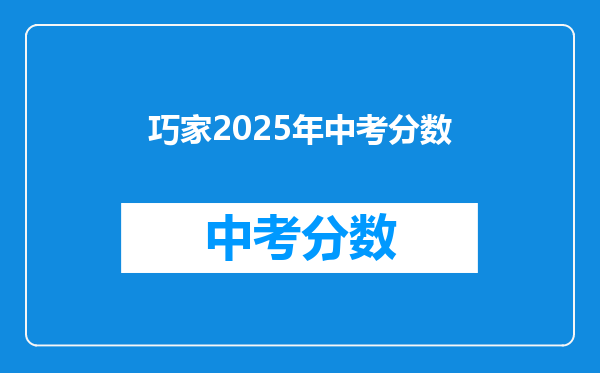 巧家2025年中考分数