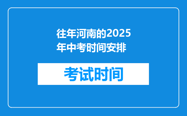 往年河南的2025年中考时间安排