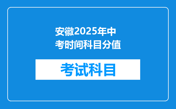 安徽2025年中考时间科目分值