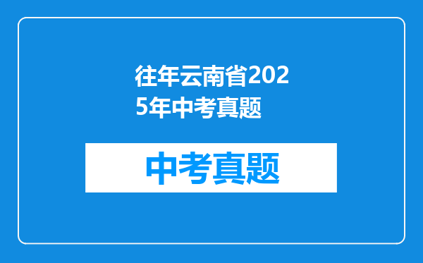 往年云南省2025年中考真题