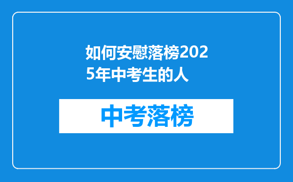 如何安慰落榜2025年中考生的人