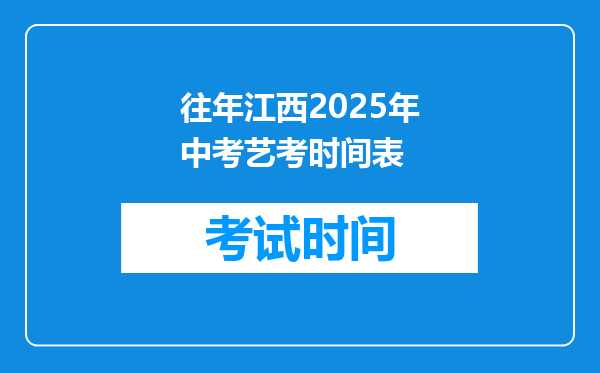 往年江西2025年中考艺考时间表