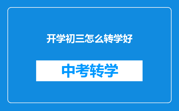 开学初三怎么转学好
