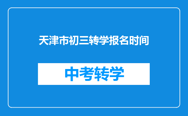 天津市初三转学报名时间