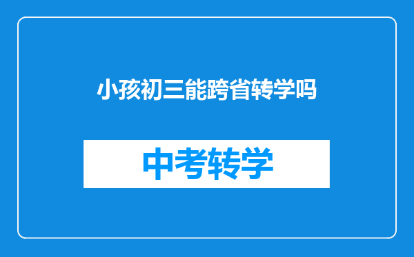 小孩初三能跨省转学吗