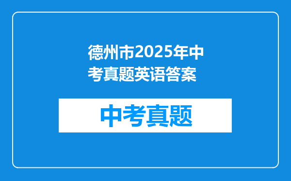 德州市2025年中考真题英语答案