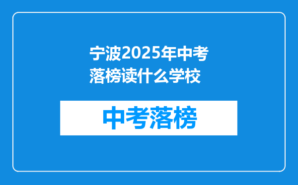 宁波2025年中考落榜读什么学校