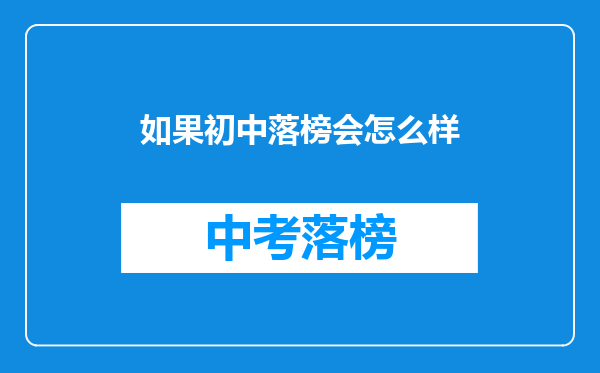 如果初中落榜会怎么样