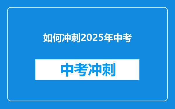 如何冲刺2025年中考